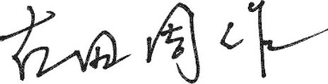 古田理事長サイン