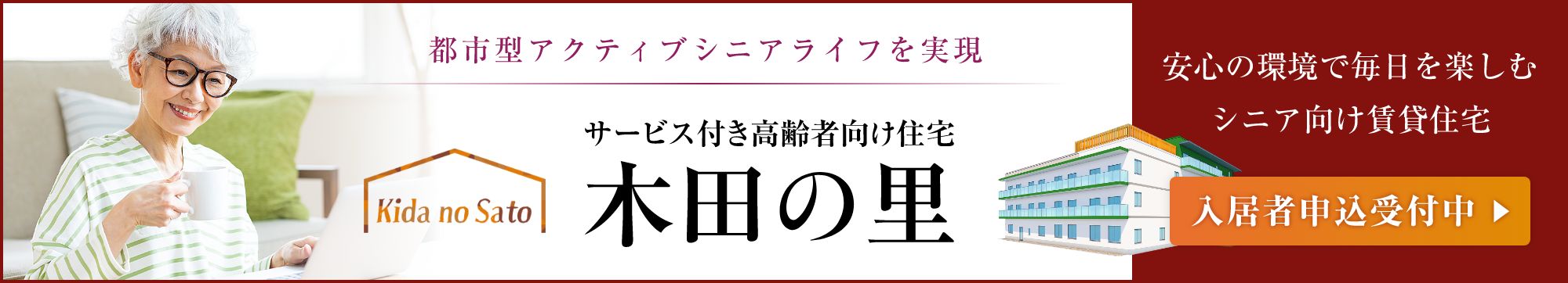 サービス付き高齢者向け住宅　木田の里 入居者申込受付中