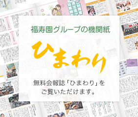 福寿園の機関紙 ひまわり 福寿園が発行する無料会報誌「ひまわり」をご覧いただけます。