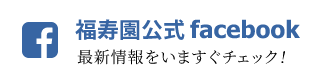 公式facebookで最新情報をチェック