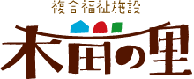 複合福祉施設 木田の里