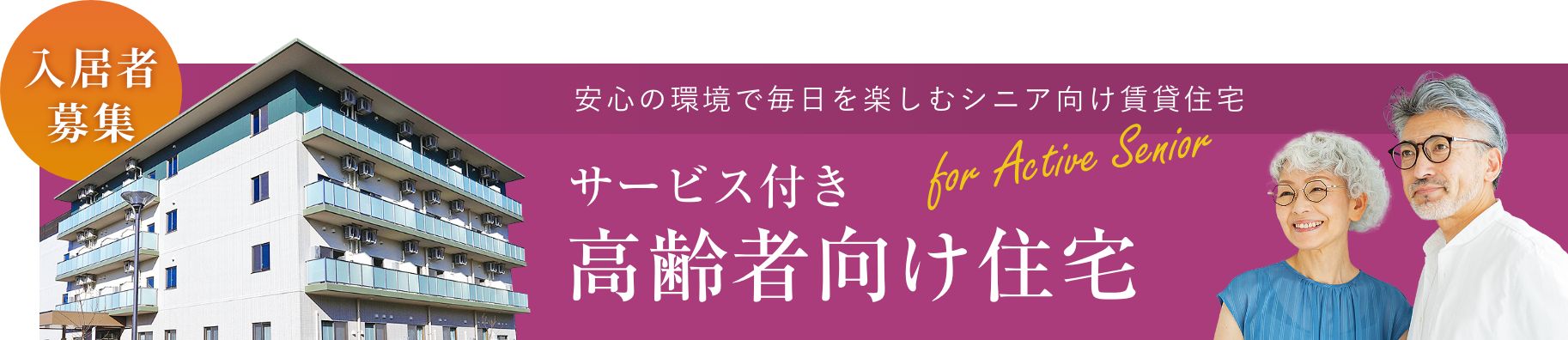 サービス付き高齢者向け住宅 入居者申込受付中