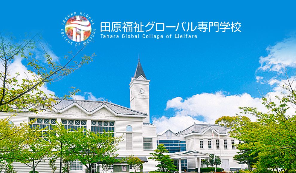 田原福祉グローバル専門学校