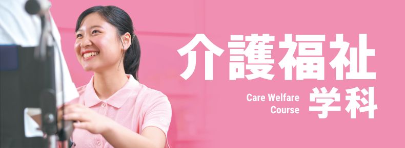 介護福祉学科