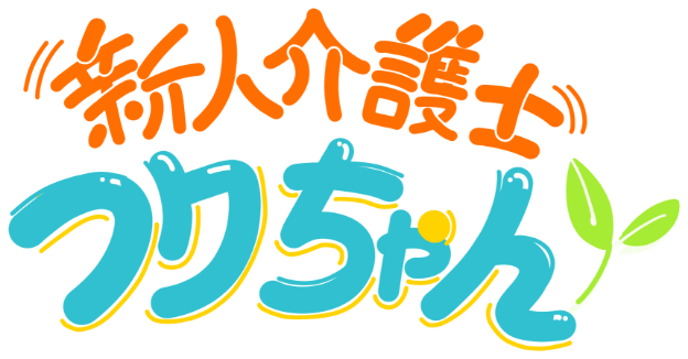 人介護士フクちゃん