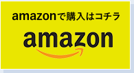 Amazonでの購入はこちら