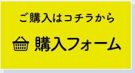 購入フォームからの購入はこちら