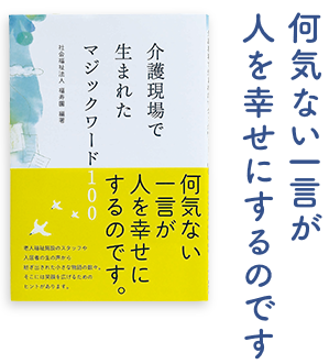 何気ない一言が人を幸せにするのです