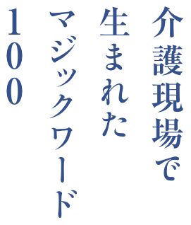 介護現場で生まれたマジックワード100