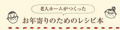 老人ホームがつくったお年寄りのためのレシピ本