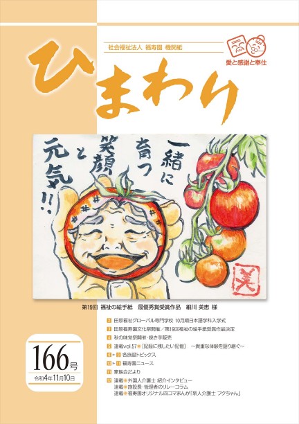 機関紙ひまわり166号