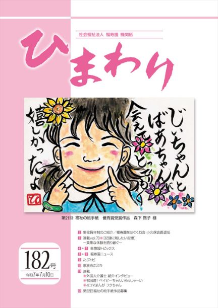 機関紙ひまわり182号