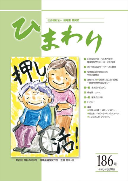 機関紙ひまわり186号