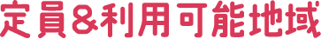 定員＆利用可能地域